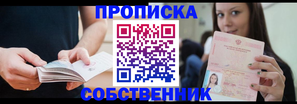 купить прописку в Высоковске